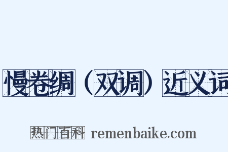 慢卷绸（双调）近义词是什么意思的图片